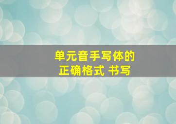 单元音手写体的正确格式 书写