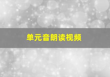 单元音朗读视频