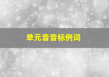 单元音音标例词