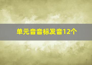 单元音音标发音12个