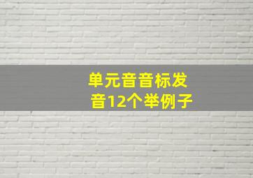 单元音音标发音12个举例子