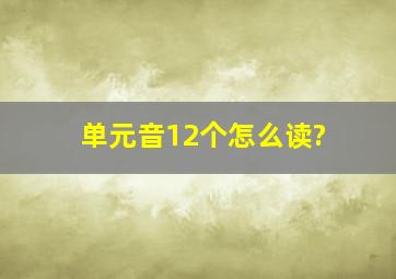 单元音12个怎么读?