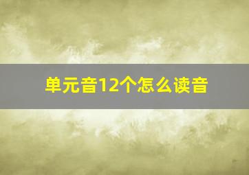 单元音12个怎么读音