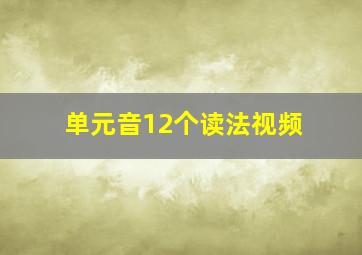 单元音12个读法视频