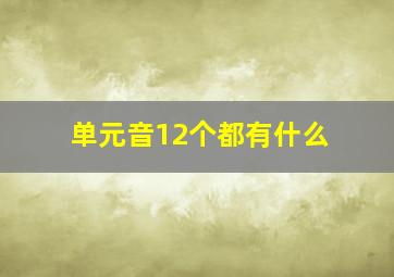 单元音12个都有什么