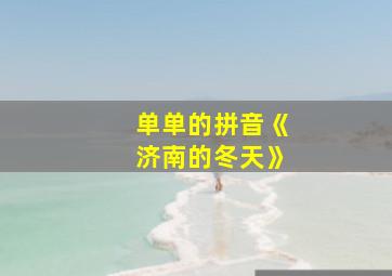 单单的拼音《济南的冬天》