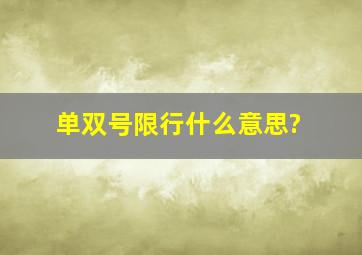 单双号限行什么意思?