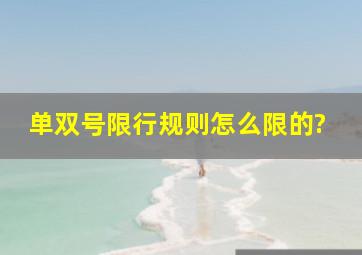 单双号限行规则怎么限的?