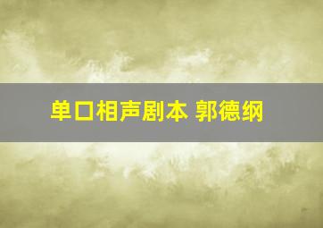 单口相声剧本 郭德纲