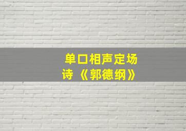 单口相声定场诗 《郭德纲》