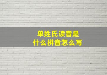 单姓氏读音是什么拼音怎么写