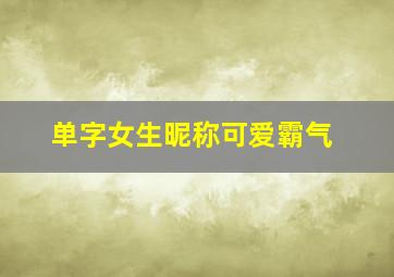 单字女生昵称可爱霸气