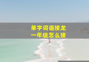 单字词语接龙一年级怎么接