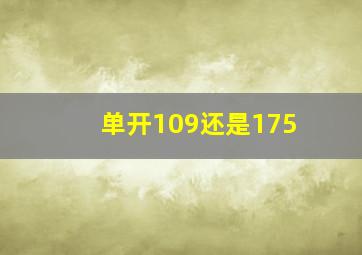 单开109还是175