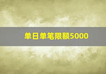 单日单笔限额5000