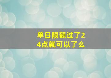 单日限额过了24点就可以了么