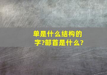 单是什么结构的字?部首是什么?