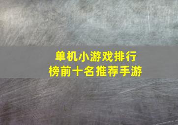 单机小游戏排行榜前十名推荐手游