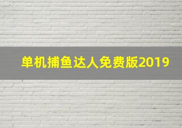 单机捕鱼达人免费版2019