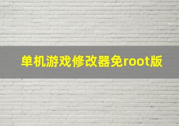 单机游戏修改器免root版