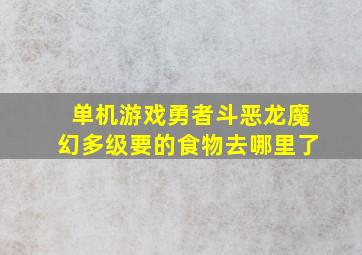 单机游戏勇者斗恶龙魔幻多级要的食物去哪里了