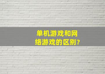 单机游戏和网络游戏的区别?