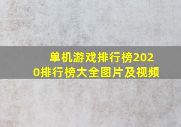 单机游戏排行榜2020排行榜大全图片及视频