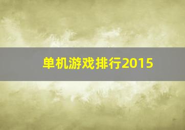 单机游戏排行2015