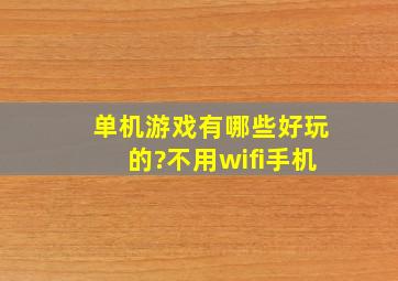 单机游戏有哪些好玩的?不用wifi手机