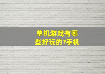 单机游戏有哪些好玩的?手机