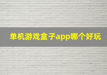 单机游戏盒子app哪个好玩