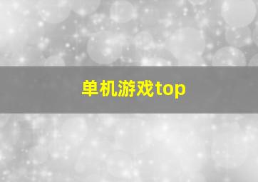 单机游戏top