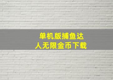 单机版捕鱼达人无限金币下载