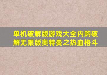 单机破解版游戏大全内购破解无限版奥特曼之热血格斗