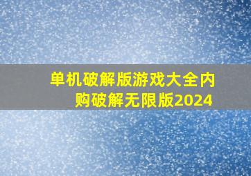 单机破解版游戏大全内购破解无限版2024