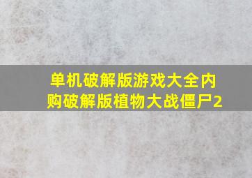 单机破解版游戏大全内购破解版植物大战僵尸2