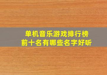 单机音乐游戏排行榜前十名有哪些名字好听