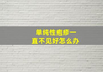 单纯性疱疹一直不见好怎么办