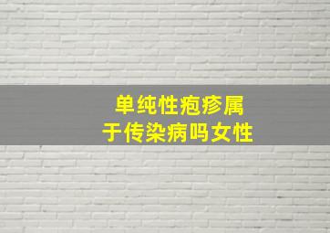 单纯性疱疹属于传染病吗女性