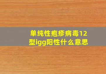 单纯性疱疹病毒12型igg阳性什么意思