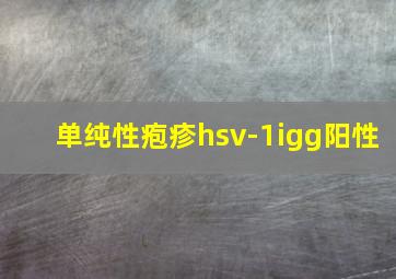 单纯性疱疹hsv-1igg阳性