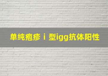 单纯疱疹ⅰ型igg抗体阳性