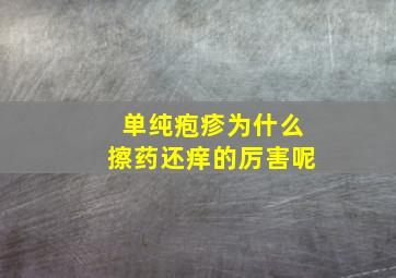 单纯疱疹为什么擦药还痒的厉害呢