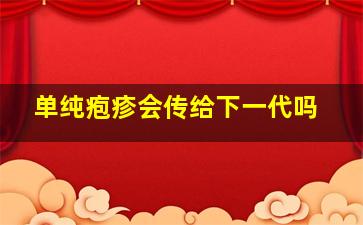 单纯疱疹会传给下一代吗