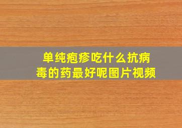 单纯疱疹吃什么抗病毒的药最好呢图片视频