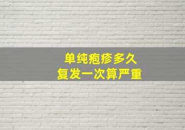 单纯疱疹多久复发一次算严重