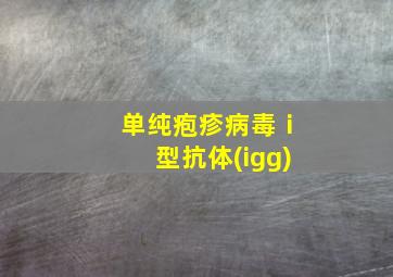 单纯疱疹病毒ⅰ型抗体(igg)