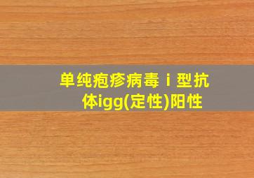 单纯疱疹病毒ⅰ型抗体igg(定性)阳性