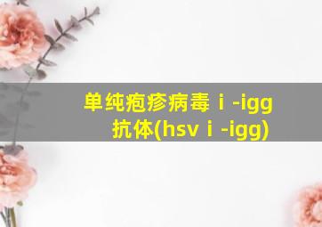 单纯疱疹病毒ⅰ-igg抗体(hsvⅰ-igg)