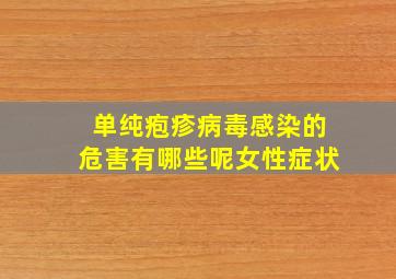 单纯疱疹病毒感染的危害有哪些呢女性症状